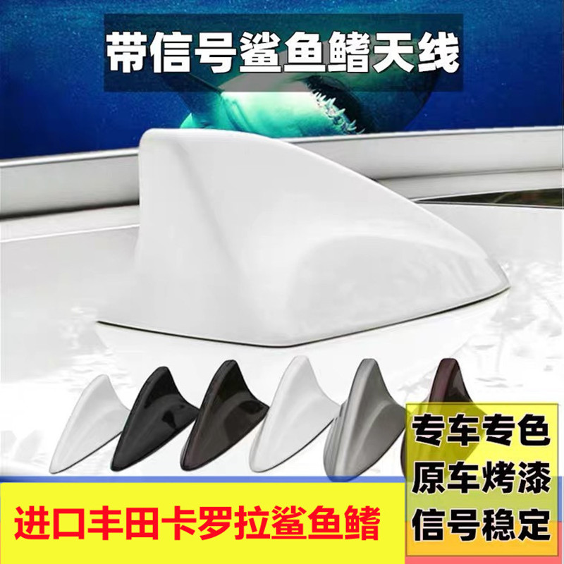 适用于丰田进口卡罗拉改装鲨鱼鳍信号天线汽车顶翼装饰收音机配件