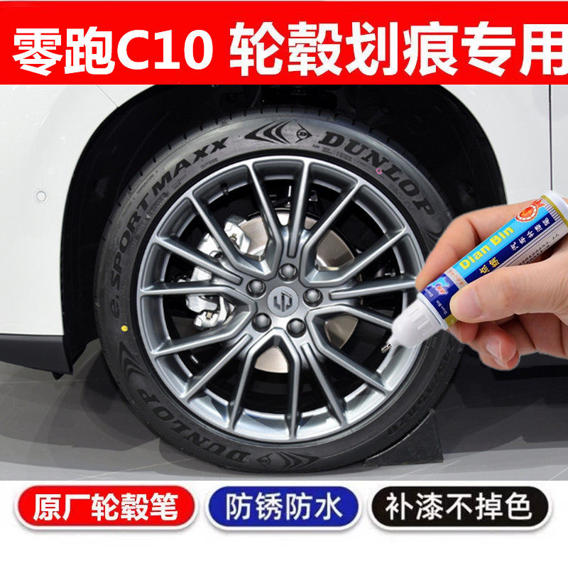 适用于零跑C10黑灰色汽车轮毂修补漆笔轮毂剐蹭划痕修复翻新喷漆