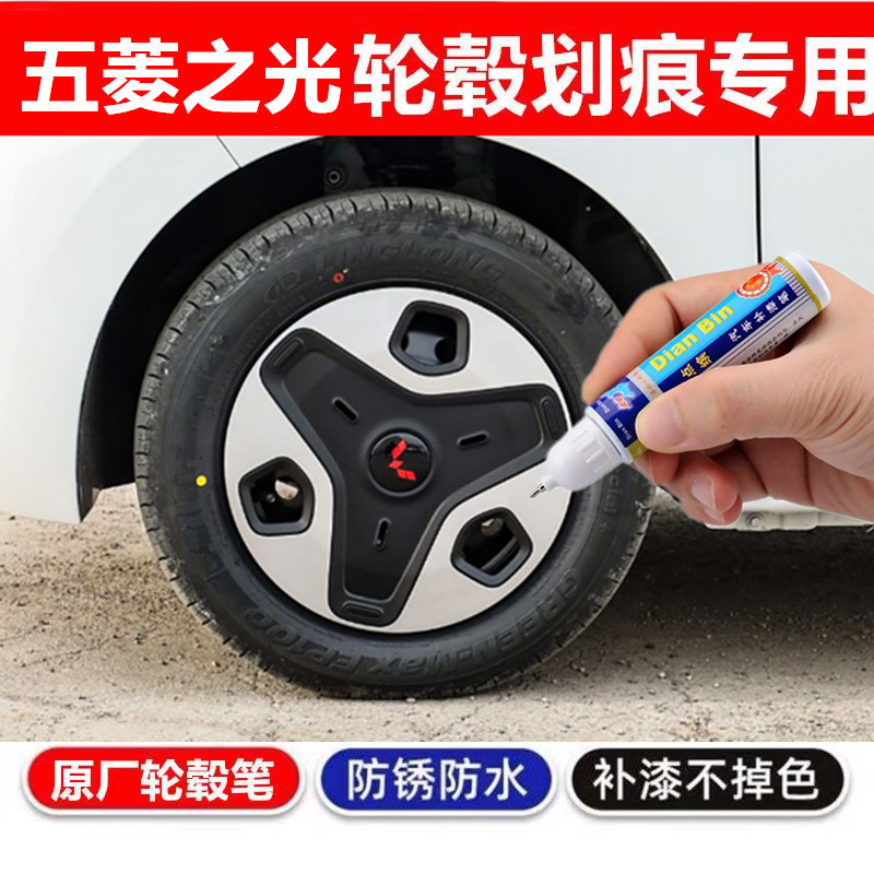 适用五菱之光黑色色汽车轮毂修补漆笔轮毂剐蹭划痕修复翻新自喷漆