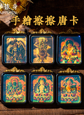 纯手绘擦擦唐卡吊坠绿度母文殊地藏王黄财神关公白鹤童子真武大帝