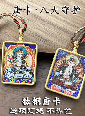 西藏钛钢唐卡吊坠十二生肖本命佛