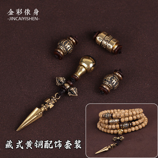金刚星月菩提配饰套装套餐男女diy文玩佛珠手串配珠黄铜佛头三通