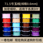 71.5号玉线DIY编织手链项链手绳0.6mm珠宝线73号无弹力穿串珠子线