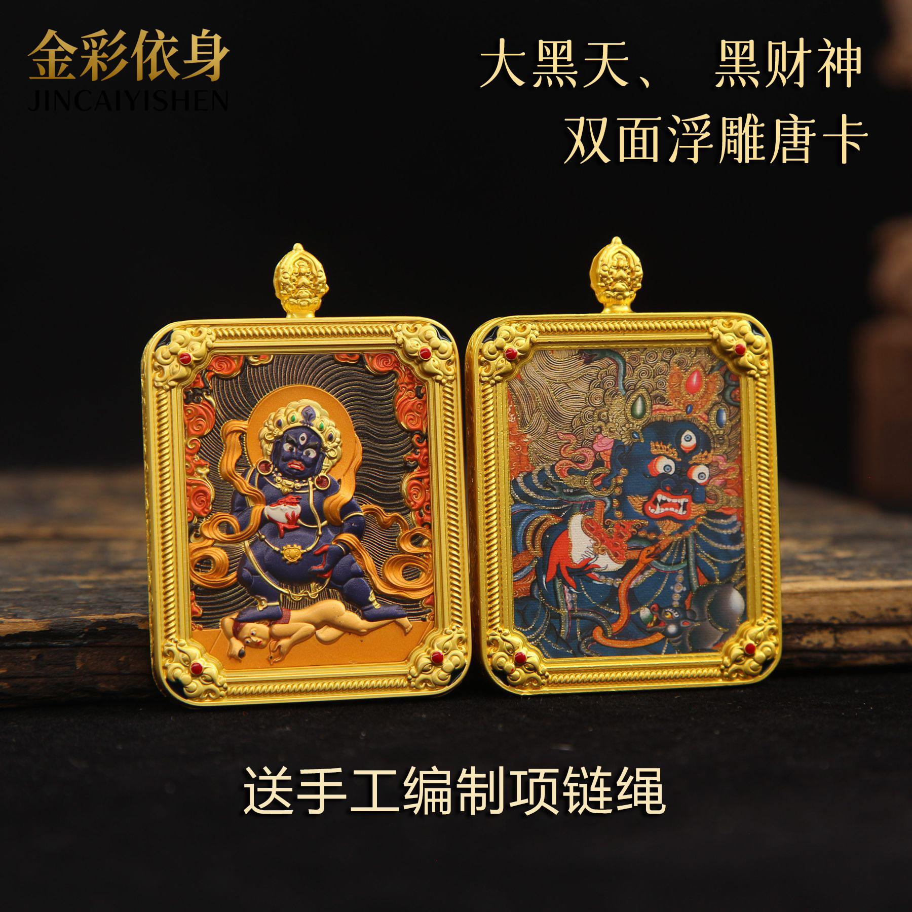 手绘描金黑财神大黑天浮雕立体双面唐卡吊坠手编棉线佛牌项链