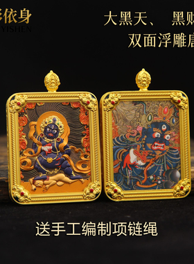 手绘描金黑财神大黑天浮雕立体双面唐卡吊坠手编棉线佛牌项链