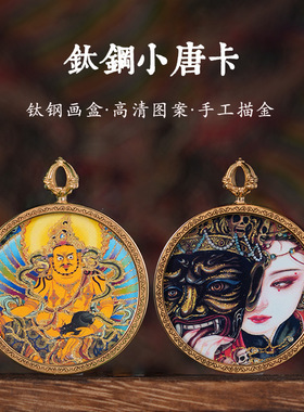 钛钢圆形唐卡吊坠扎基拉姆