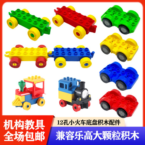 大颗粒积木12孔车底火车底盘配件