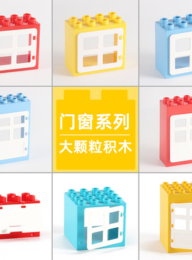 大颗粒积木散装门窗户零件房屋搭建配件男女儿童宝宝益智拼装玩具