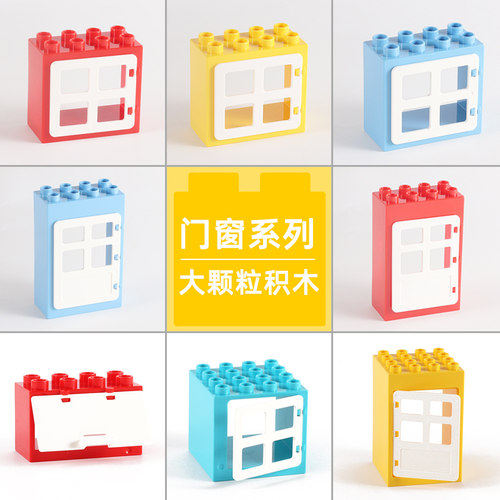 格格乐大颗粒积木门窗3-6岁玩具