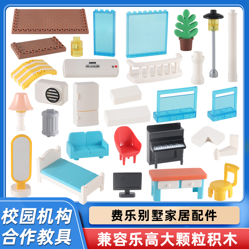 费乐配件大颗粒积木别墅房子家居围墙散装零件儿童益智拼装玩具