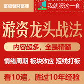 游资情绪交易系统训练营超短线打板流龙头战法游资传习录情绪周期