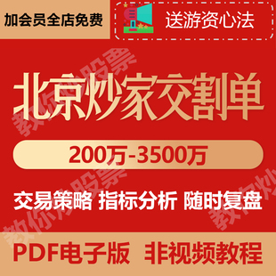 北京炒家交割单股票课程炒股短线复盘交易趋势游资大佬非视频教程