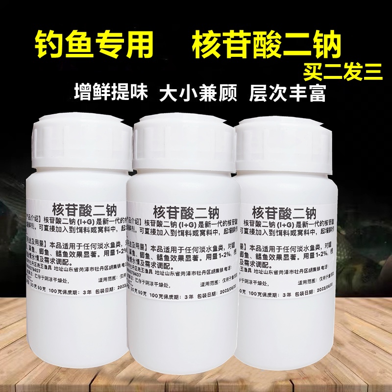 核苷酸二纳I+G钓鱼专用鱼饵增鲜提香小药添加剂诱食剂 泡酒米窝料