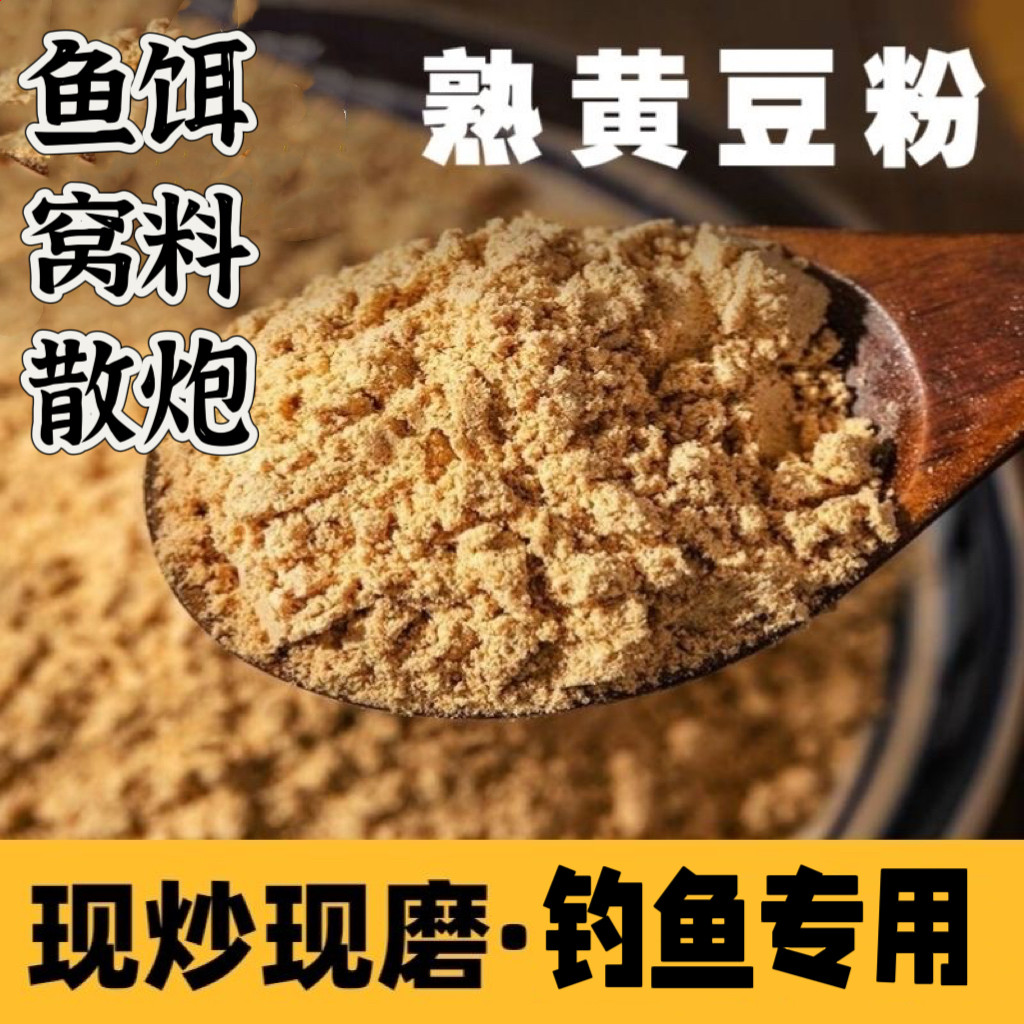 钓鱼炒黄豆粉窝料鱼饵料熟玉米面增加雾化湖泊水库爆炸饵基础鱼食