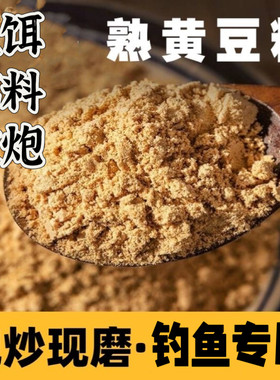 钓鱼炒黄豆粉窝料鱼饵料熟玉米面增加雾化湖泊水库爆炸饵基础鱼食