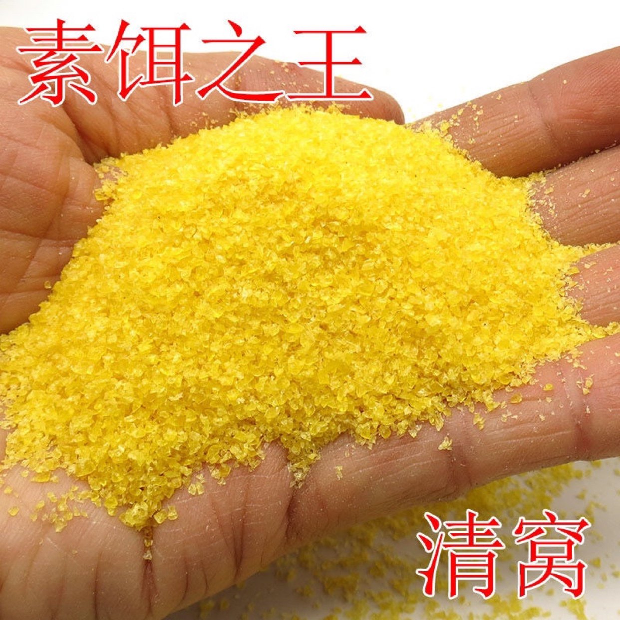 清窝颗粒素饵之王猾鱼克星黑坑滑口回锅鱼避杂鱼闹窝野钓鲫鲤鱼饵
