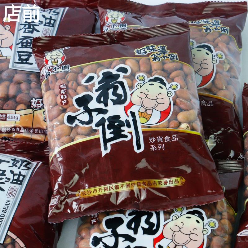 翁不倒炒货五香奶油蚕豆豌豆崩豆长沙湖南特产坚果开 胡豆零食小
