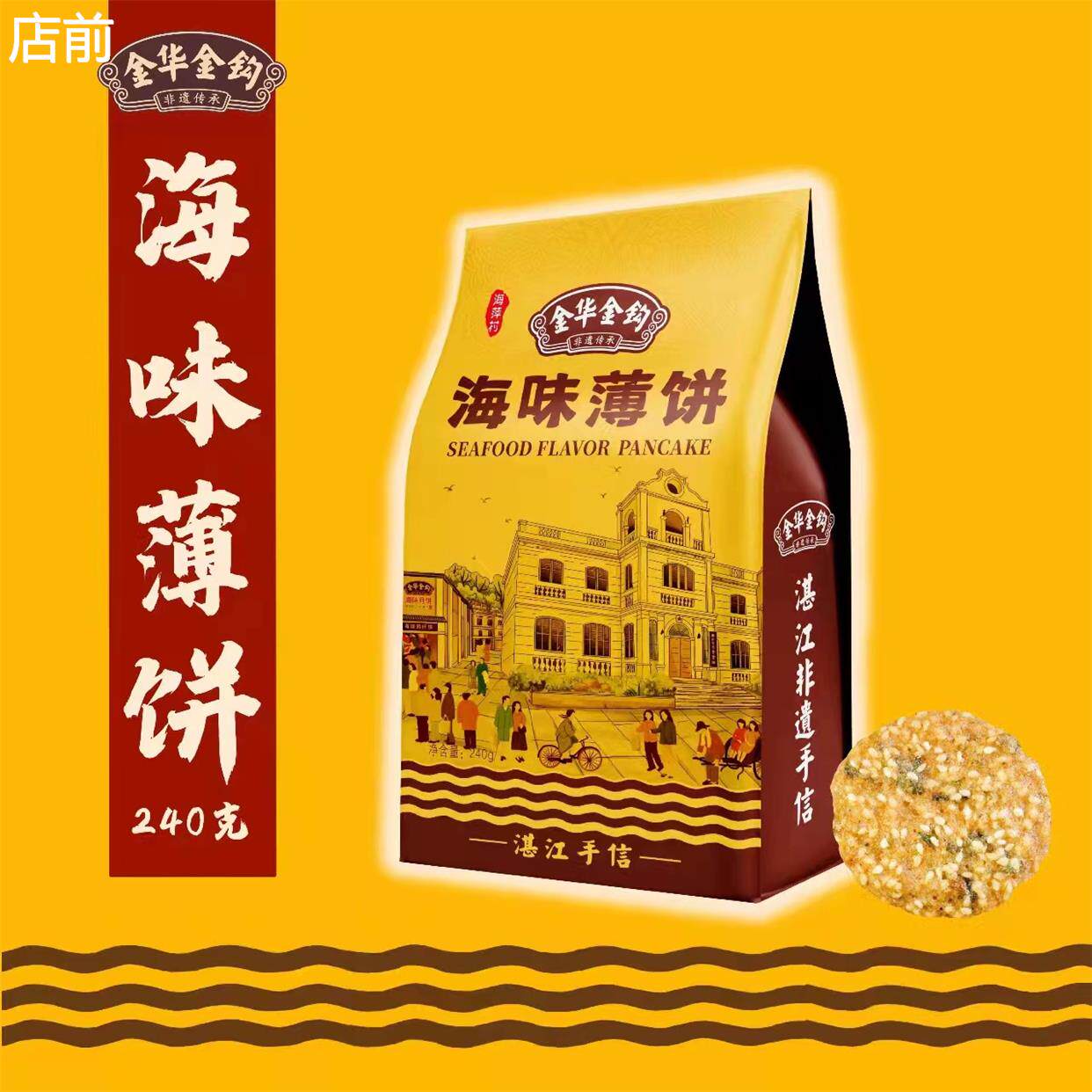金华金钩海味薄饼 芝麻海苔饼 广东湛江非遗手信老店特产 伴手礼