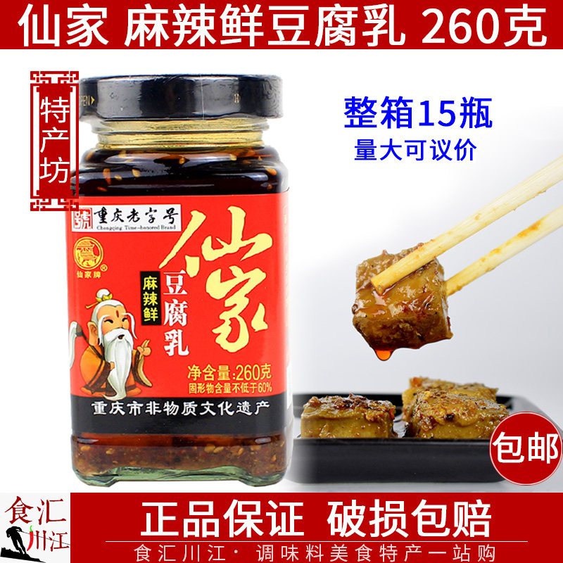 仙家 麻辣鲜豆腐乳260g 包邮 重庆丰都鬼城特产下饭菜红油豆腐乳