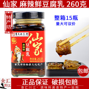 仙家 麻辣鲜豆腐乳260g 包邮 重庆丰都鬼城特产下饭菜红油豆腐乳