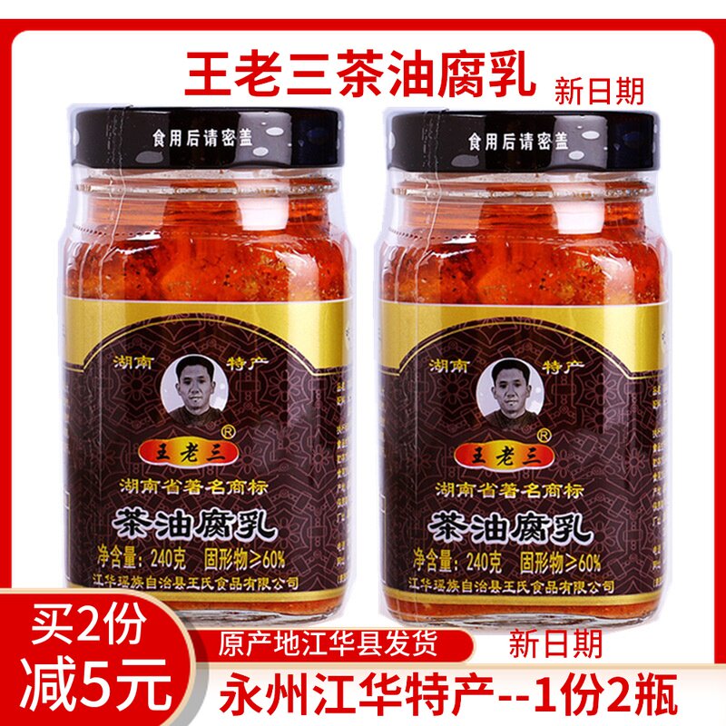 王老三茶油豆腐乳 湖南永州江华瑶族特产 农家霉豆腐 一份2瓶包邮,粮油调味/速食/干货/烘焙,豆腐乳,淘宝优惠券,粉丝福利购,淘宝优惠卷
