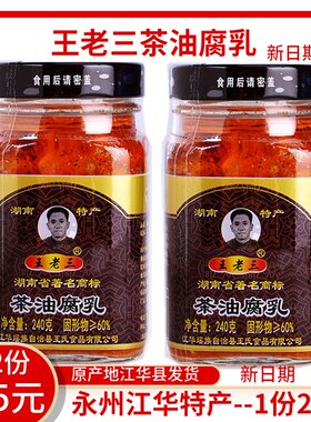 王老三茶油豆腐乳 湖南永州江华瑶族特产 农家霉豆腐 一份2瓶包邮