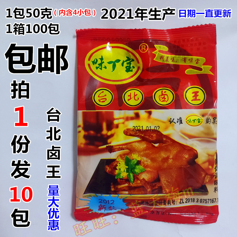 包邮味宝台北卤王50克X10包调料卤鸡鸭茶叶蛋卤料包味丁宝味必宝