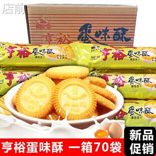 亨裕蛋味酥饼干 干39g单独小包装零食老牌子整箱早餐休闲 食品小