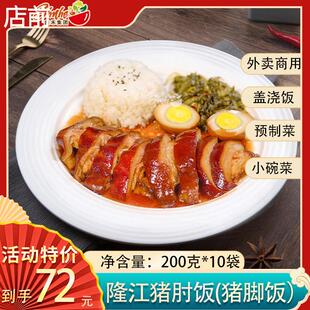 盛禾嘉得仕隆江猪脚饭料理包预制菜半成品方便菜外卖速食商用盖饭