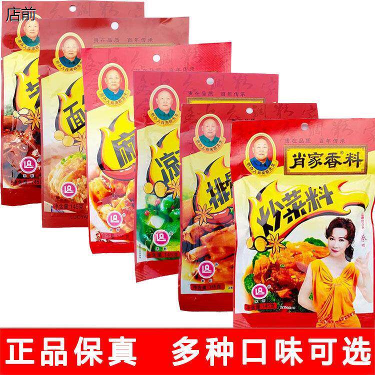 145g肖家香料排骨味/炒菜料/麻辣鲜/面条汤料/凉菜料/芝麻香料调
