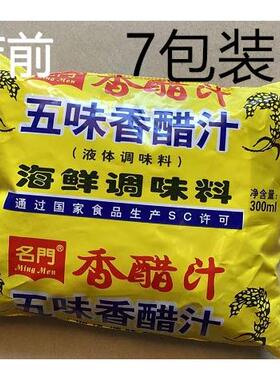 名门饭店家用调味香醋特酸海鲜醋五味香醋白醋去污垢300ML7袋装