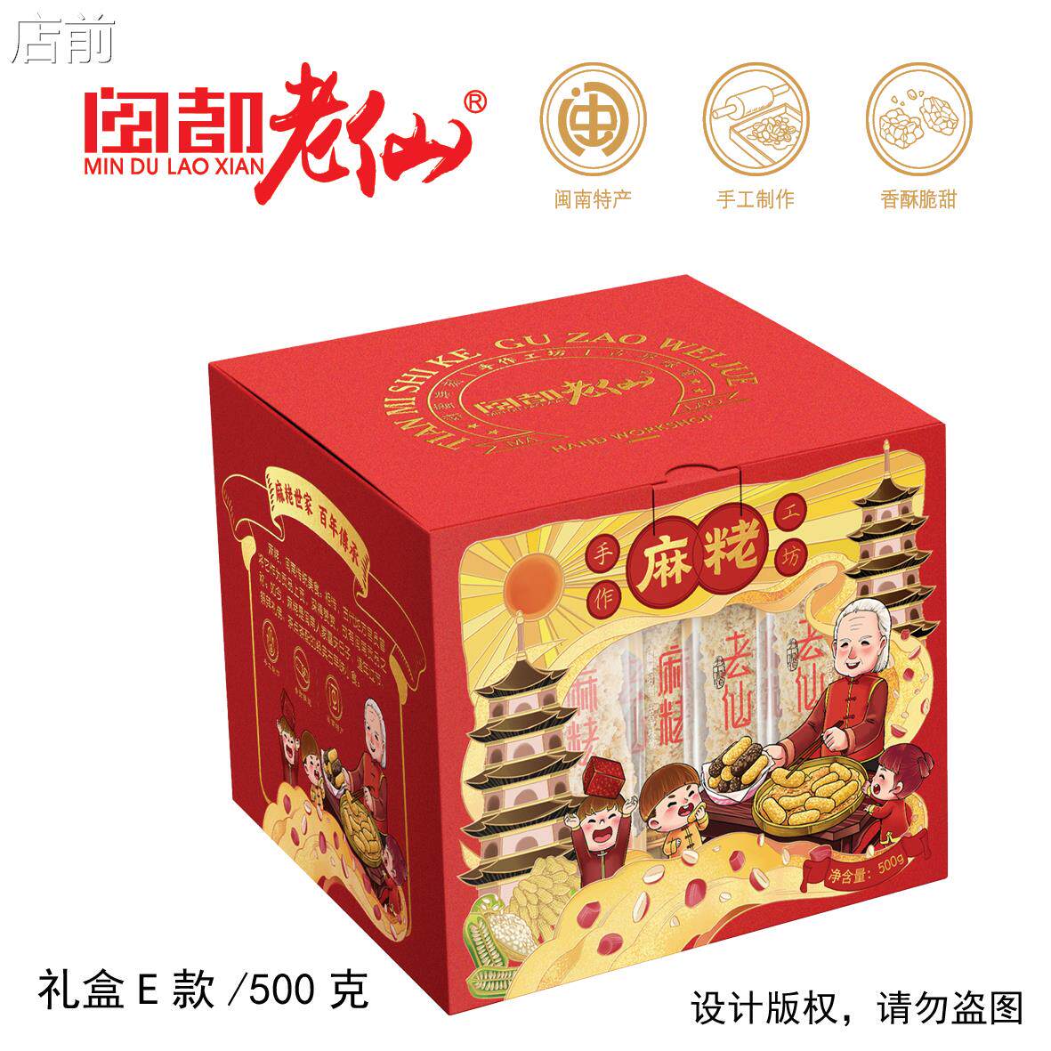一斤礼盒试吃装/泉州英都麻粩 闽都老仙花生麻粩黑芝麻麻酪/500克