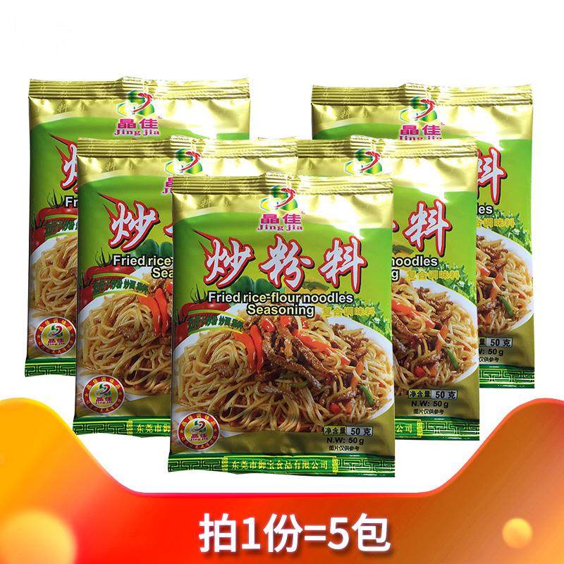 晶佳炒粉料50g*5包装 炒河粉炒饭炒粉料炒面 面拌凉拌调味料家庭