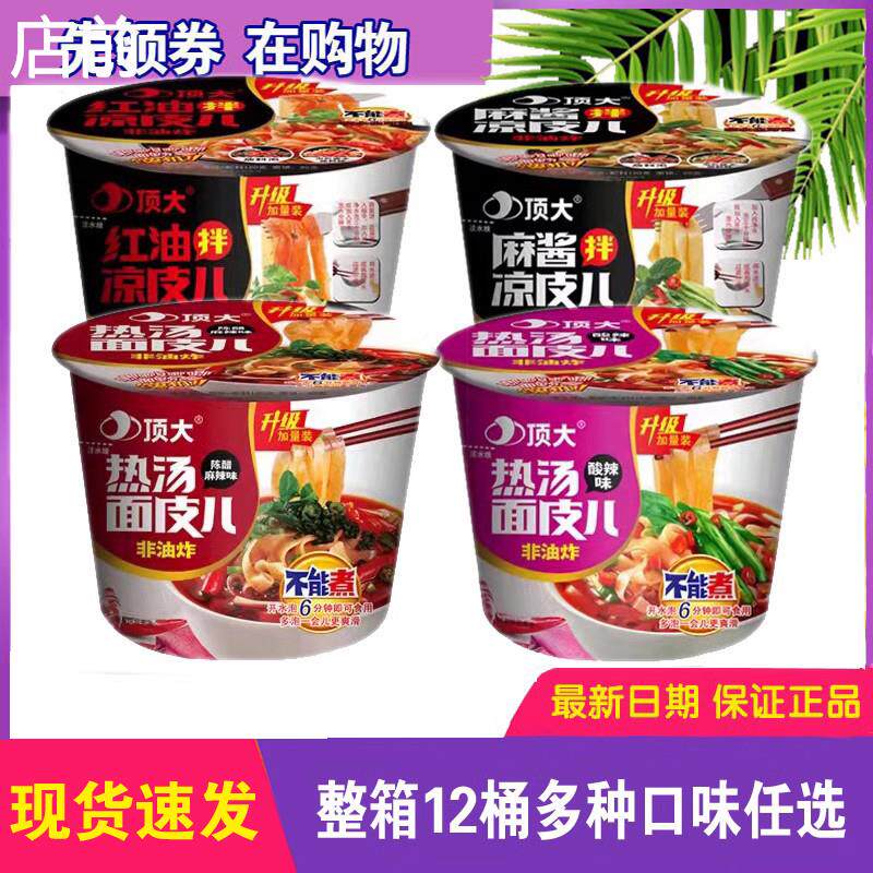 顶大凉皮桶装麻酱红油面皮泡面整箱装懒人宿舍即食方便面速食食品
