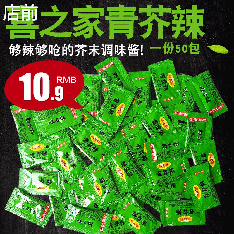 喜之家青芥辣酱迷你芥末小包装辣根 酱油芥末寿司料理2.6g*50包