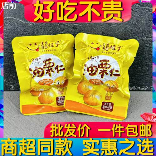 囍贵子油栗仁喜桂子甘栗板栗仁即食小包装办公室零食小吃500g包邮