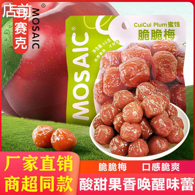 马赛克脆脆梅蜜饯梅子果干话梅袋装果脯凉果酸甜开胃办公室小零食