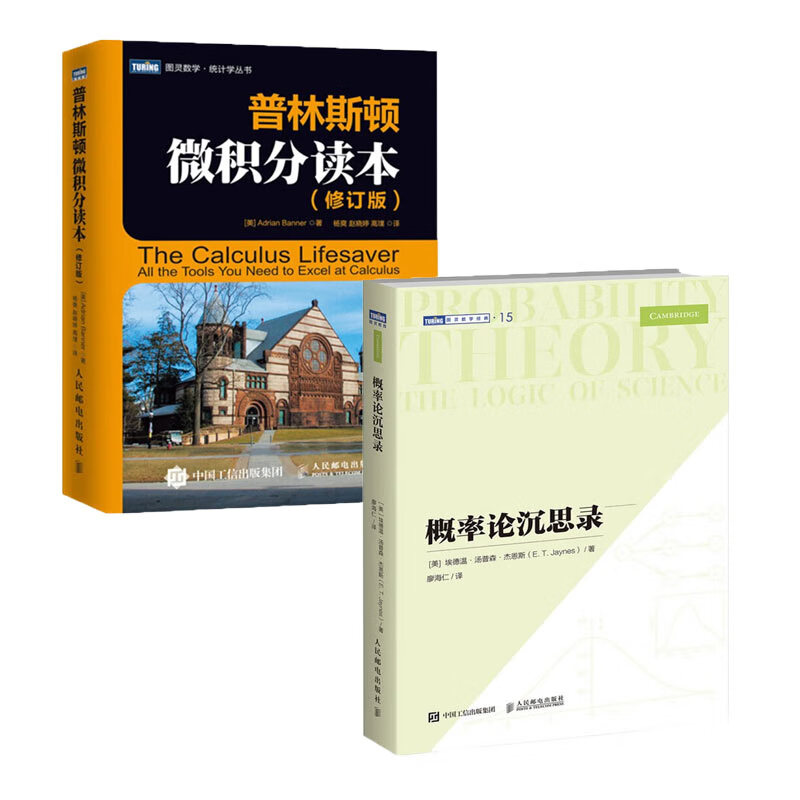 【全2册】概率论沉思录+普林斯顿微积分读本（修订版） 正版新书