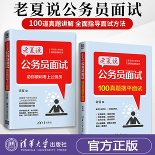 老夏说公务员面试 助你顺利考上公务员+100真题摆平面试 老夏说公务员面试 助你顺利考上公务员 公务员面试书籍