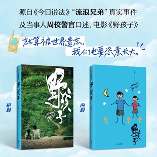 野孩子 吕旭 电影野孩子官方同名小说周边 源自流浪兄弟真实事件 王俊凯主演 中信出版社正版