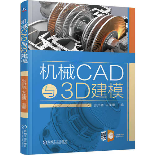 高职机械类CAXA成图模块化任务式应用教材《机械CAD与3D建模》 张灵晓 朱佳博 9787111787273 机械工业出版社