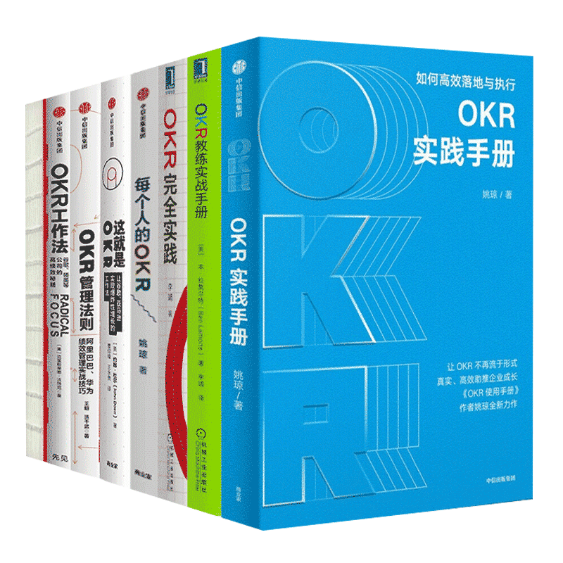 【全套8册】OKR工作法书籍正版