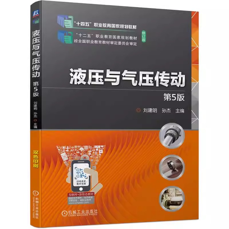 液压与气压传动 第5版 刘建明 孙杰 9787111741404