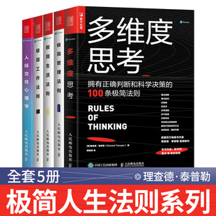 【全套7册】多维度思考+人际交往心理学+极简管理法则+极简生活法则+极简工作法则 理查德泰普勒极简人生法则丛书