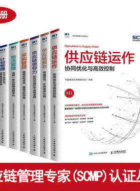 供应链管理专家 (SCMP) 认证丛书7册：供应链规划/供应链领导力/供应链运作/采购管理/物流管理/计划管理/供应链术语