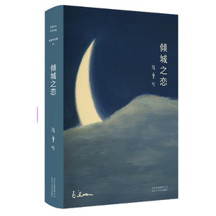 倾城之恋（张爱玲代表作，畅销70+年，全新精装典藏，热门影视剧《第一炉香》《倾城之恋》《金锁记》原著小说） 正版