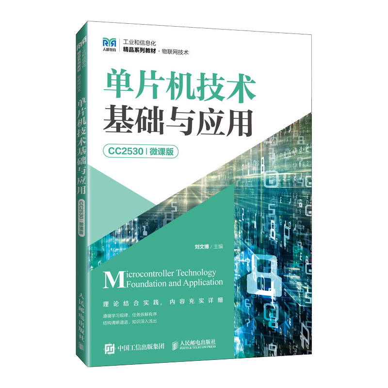 单片机技术基础与应用（CC2530）（微课版） 人民邮电出版社