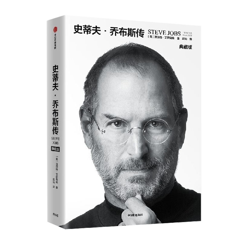 史蒂夫·乔布斯传（典藏版）沃尔特艾萨克森著 中信出版社