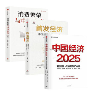 【全三册】消费繁荣与中国未来+首发经济 中国消费变革新驱动+中国经济2025 正版新书