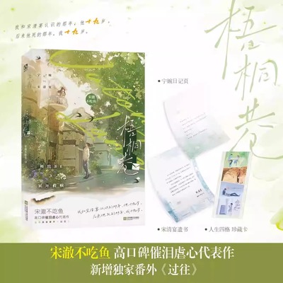 梧桐巷  宋澈不吃鱼 高口碑催泪虐心代表作 青春文学言情小说实体书